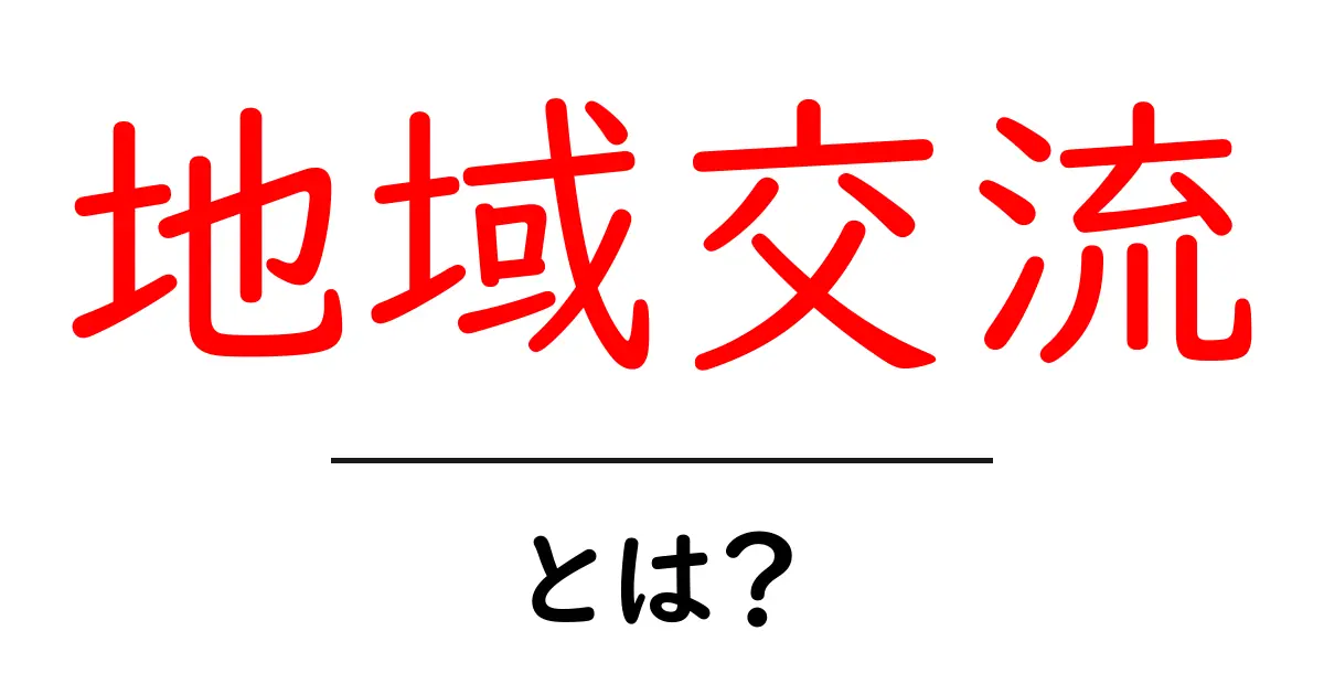 地域交流とは?地域をつなぐ大切な活動を知ろう!共起語・同意語も併せて解説!