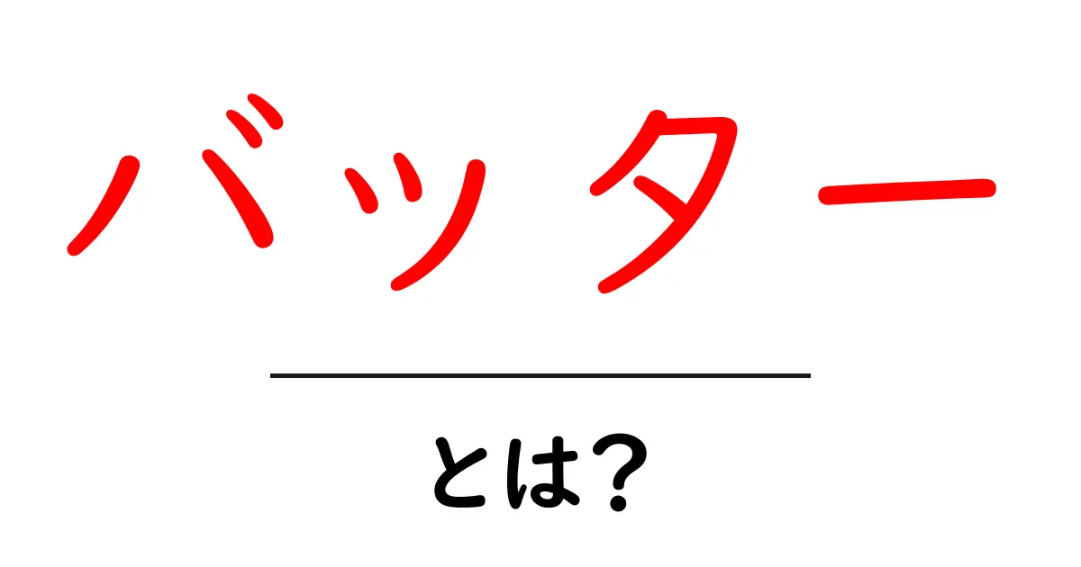 バッターとは?野球のヒーローたちの戦いについて知ろう!共起語・同意語も併せて解説!