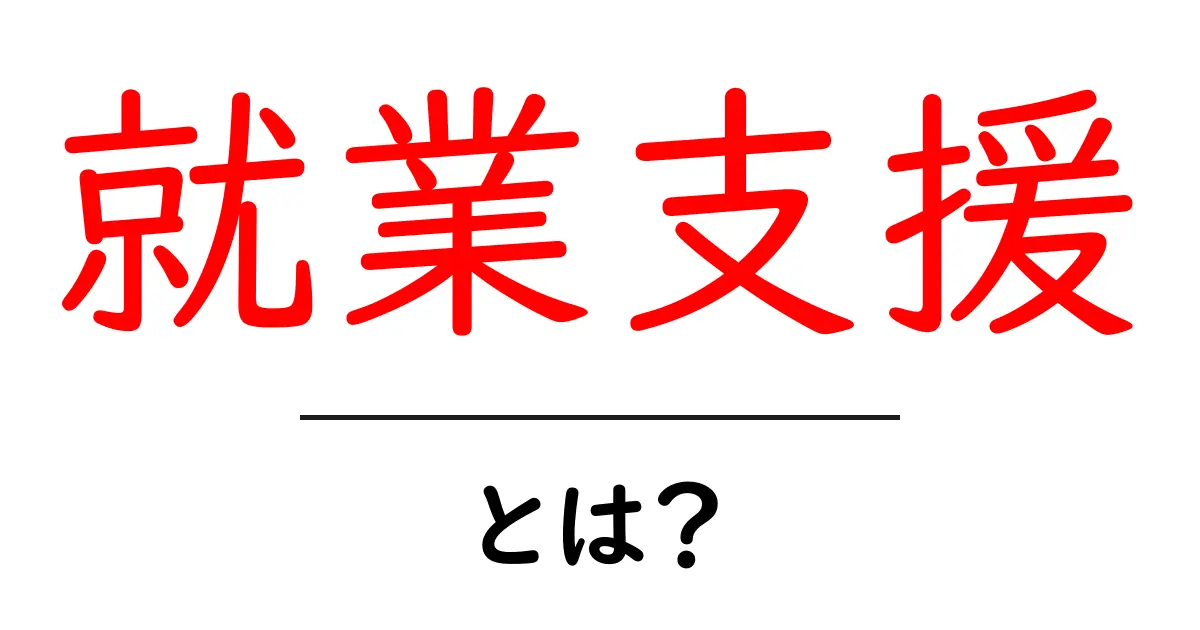 就業支援とは？初心者でもわかるその意味と重要性を解説します！共起語・同意語も併せて解説！