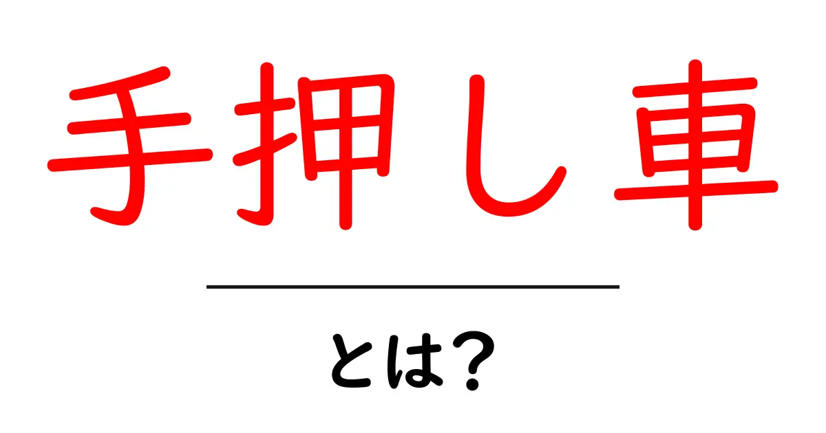 手押し車とは?子どもでもわかる基本の使い方と特徴共起語・同意語も併せて解説!