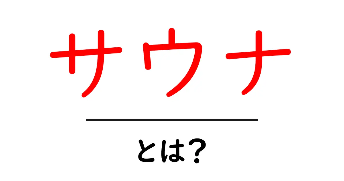 サウナとは？そのリラックス効果と楽しみ方を徹底解説！共起語・同意語も併せて解説！