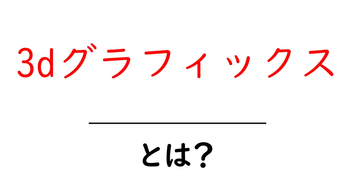 3Dグラフィックスとは?初心者でもわかる基本知識と魅力共起語・同意語も併せて解説!