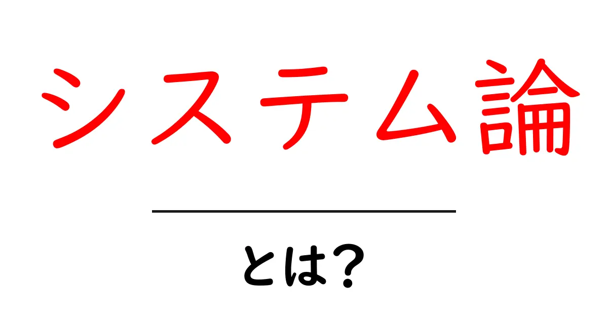 システム論とは?身近な例でわかるその基本と重要性共起語・同意語も併せて解説!