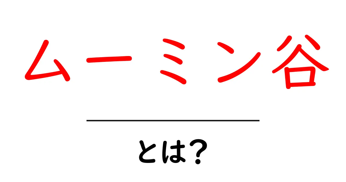 ムーミン谷って何?不思議な世界とキャラクターを紹介!共起語・同意語も併せて解説!