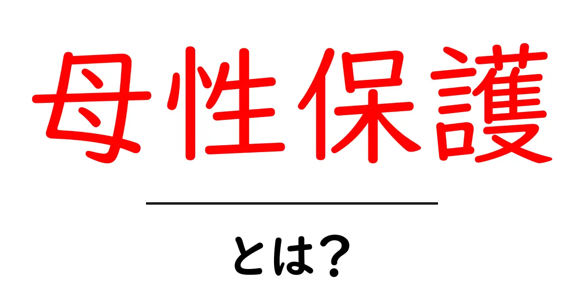 母性保護とは?その意味と重要性を初心者にもわかりやすく解説!共起語・同意語も併せて解説!
