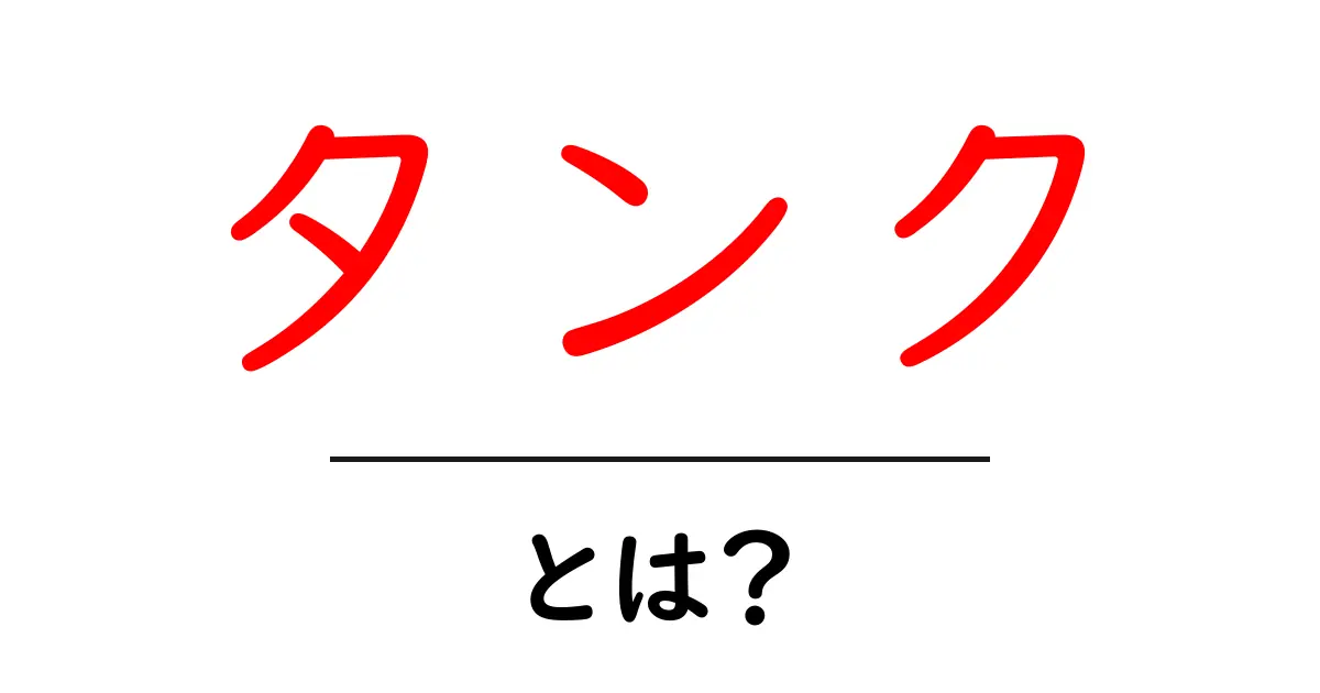 タンクとは?その意味や役割を解説します!共起語・同意語も併せて解説!