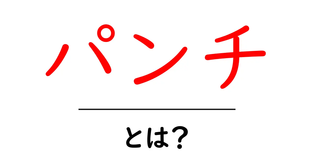パンチとは?その意味と使い方をわかりやすく解説共起語・同意語も併せて解説!