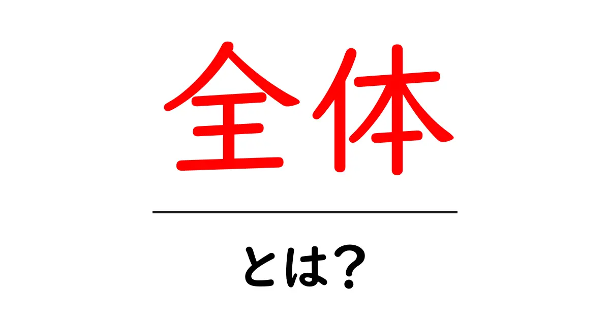 全体とは何か?その意味と使い方をわかりやすく解説!共起語・同意語も併せて解説!
