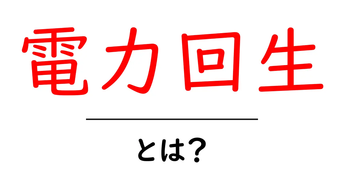 電力回生とは?エネルギーを無駄にしない仕組みを解説共起語・同意語も併せて解説!