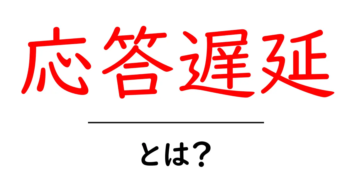 応答遅延って何?原因と対策をわかりやすく解説!共起語・同意語も併せて解説!