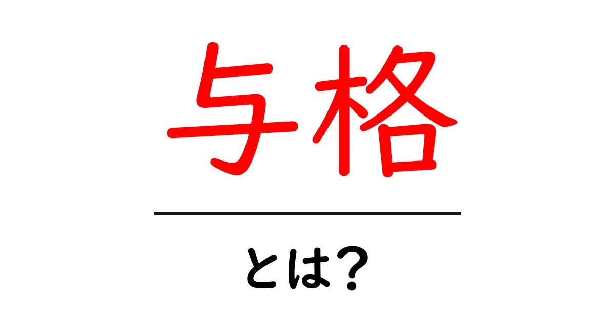 与格とは?言語学で使われる特殊な用語をわかりやすく解説!共起語・同意語も併せて解説!
