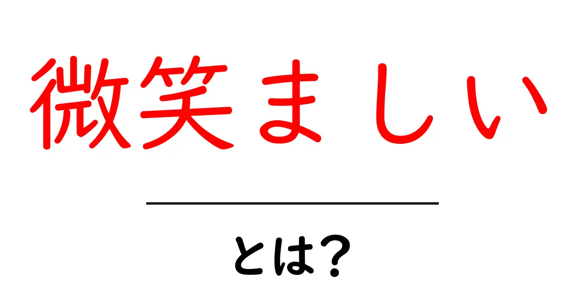 微笑ましいと感じる瞬間とは?日常のあたたかいシーンを紹介共起語・同意語も併せて解説!