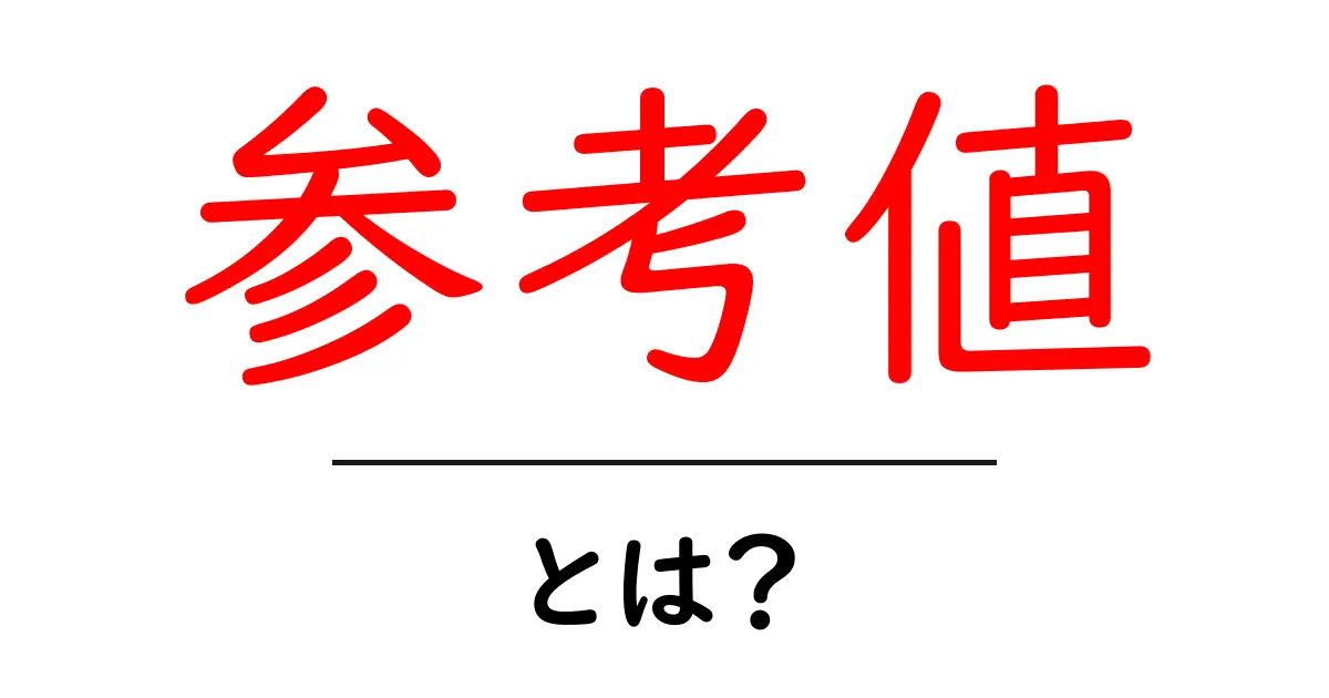 「参考値」とは?知識を深めるための基本を解説!共起語・同意語も併せて解説!