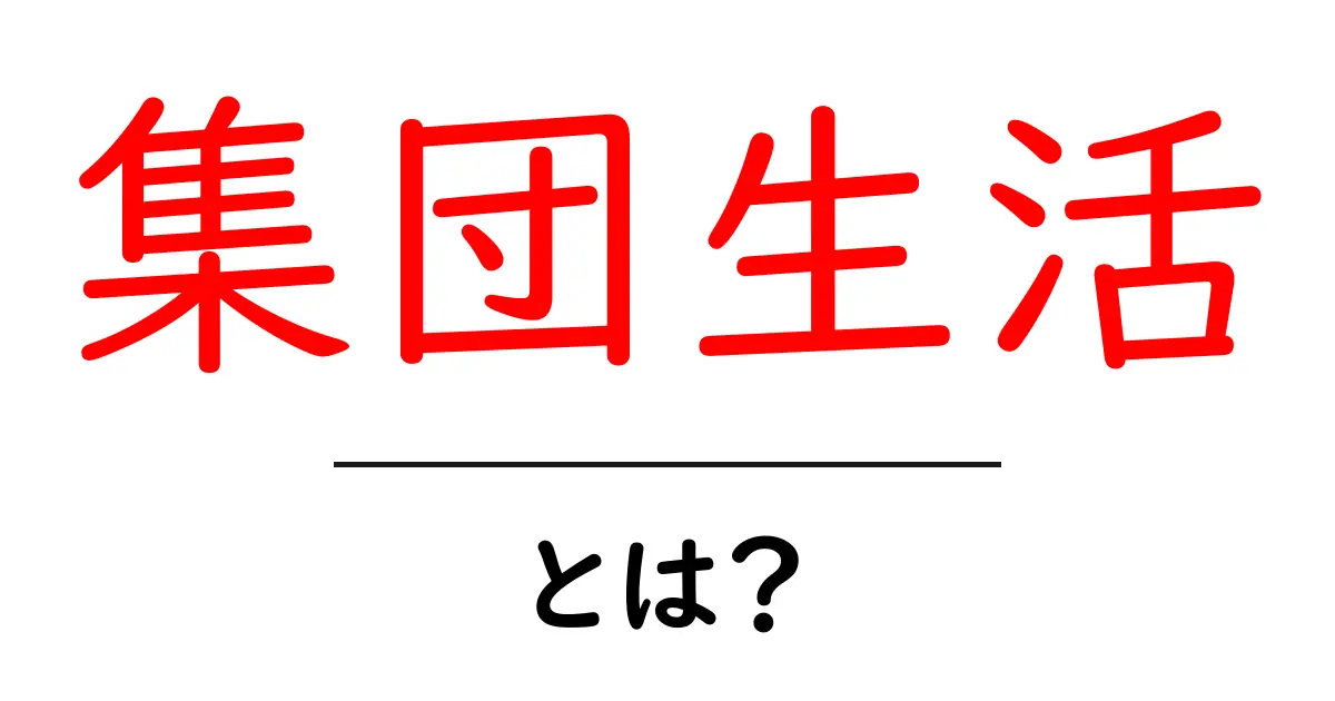 集団生活とは?人が集まることで得られるメリットとデメリット共起語・同意語も併せて解説!