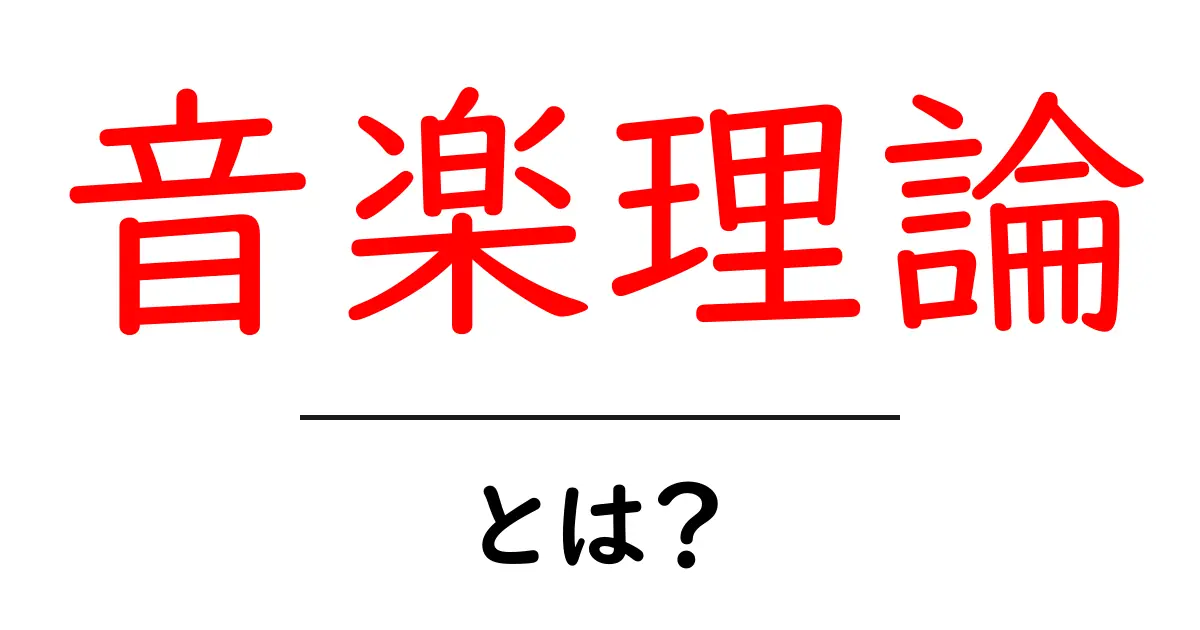 音楽理論とは？音楽を理解するための基本を学ぼう！共起語・同意語も併せて解説！