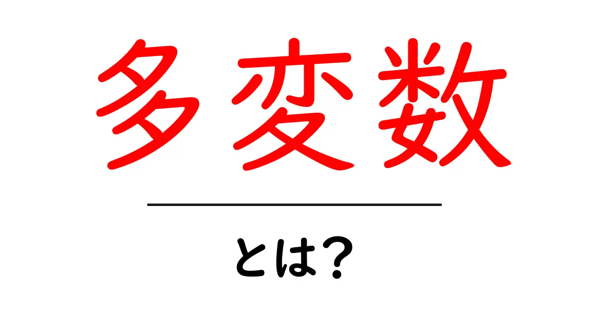 多変数って何?中学生でもわかる簡単解説共起語・同意語も併せて解説!