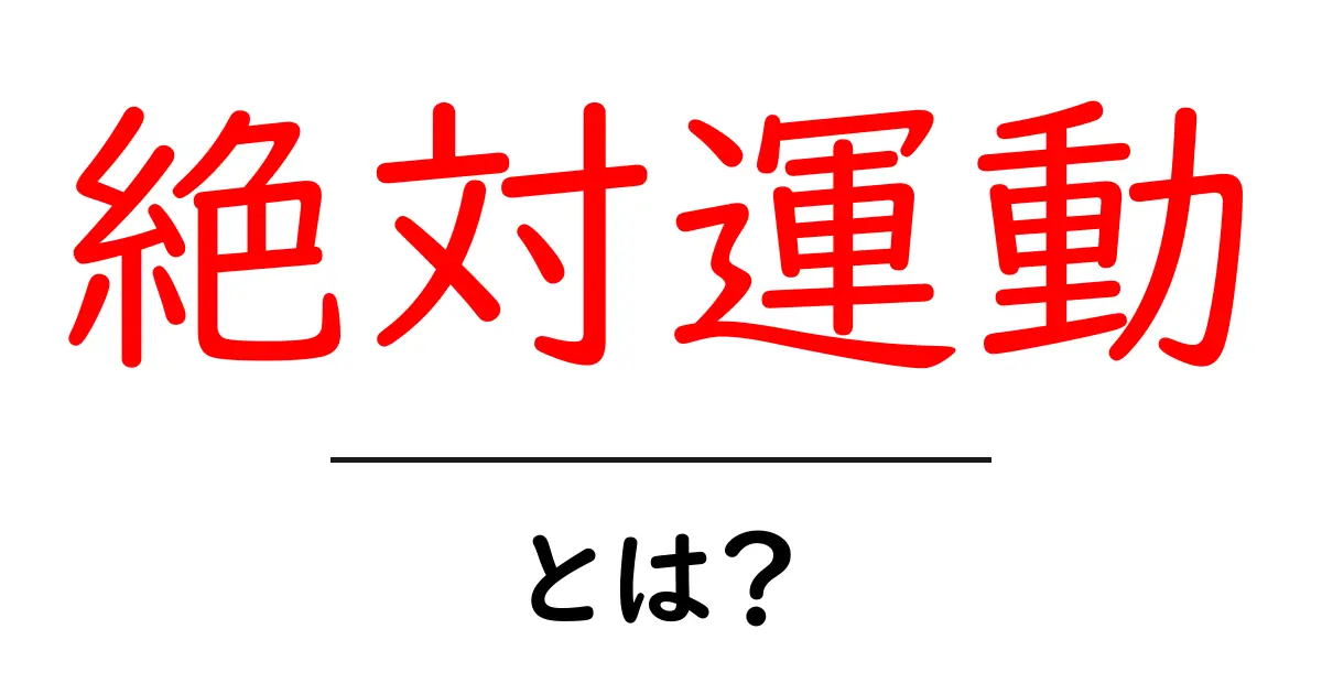 絶対運動とは?運動の基本と科学に迫る発見共起語・同意語も併せて解説!