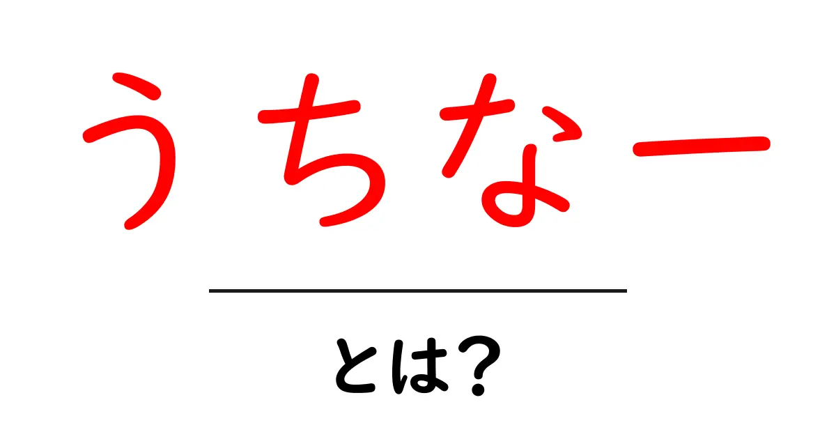 「うちなー」とは?沖縄の魅力を探る旅共起語・同意語も併せて解説!
