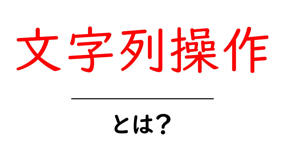 文字列操作とは?中学生でもわかる基本と活用法共起語・同意語も併せて解説!