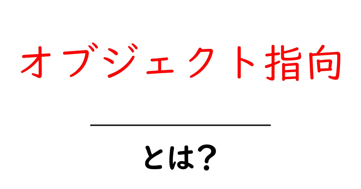 オブジェクト指向とは？プログラミングの新しい考え方を学ぼう！共起語・同意語も併せて解説！