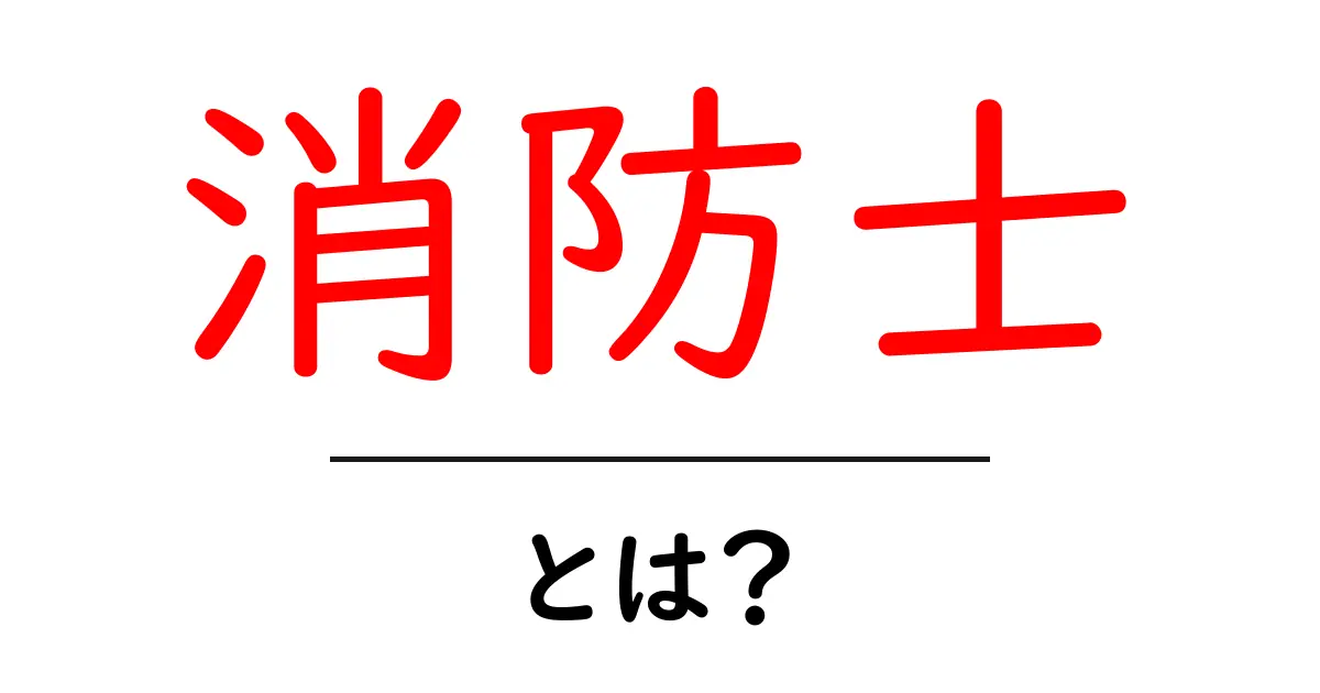 消防士とは?その仕事と役割をわかりやすく解説!共起語・同意語も併せて解説!