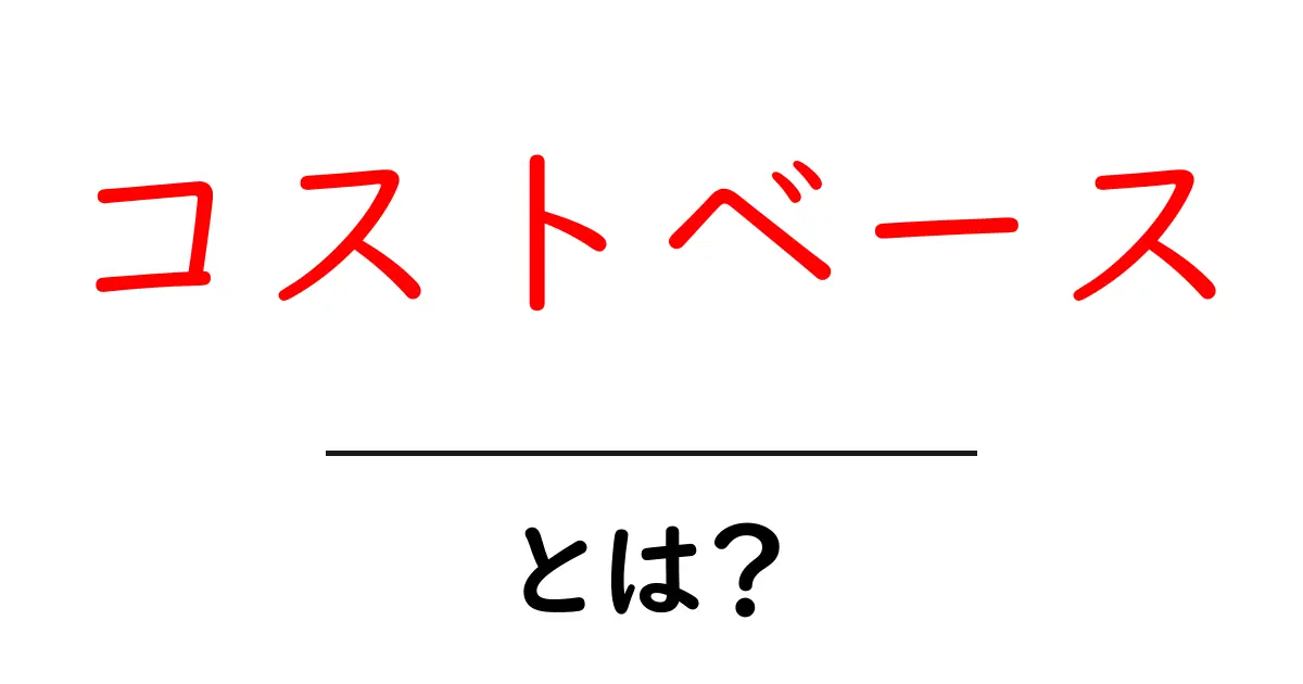 コストベースとは?かしこくお金を管理する方法を紹介!共起語・同意語も併せて解説!