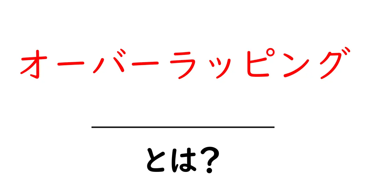 オーバーラッピングとは？その意味と使い方を簡単に解説！共起語・同意語も併せて解説！