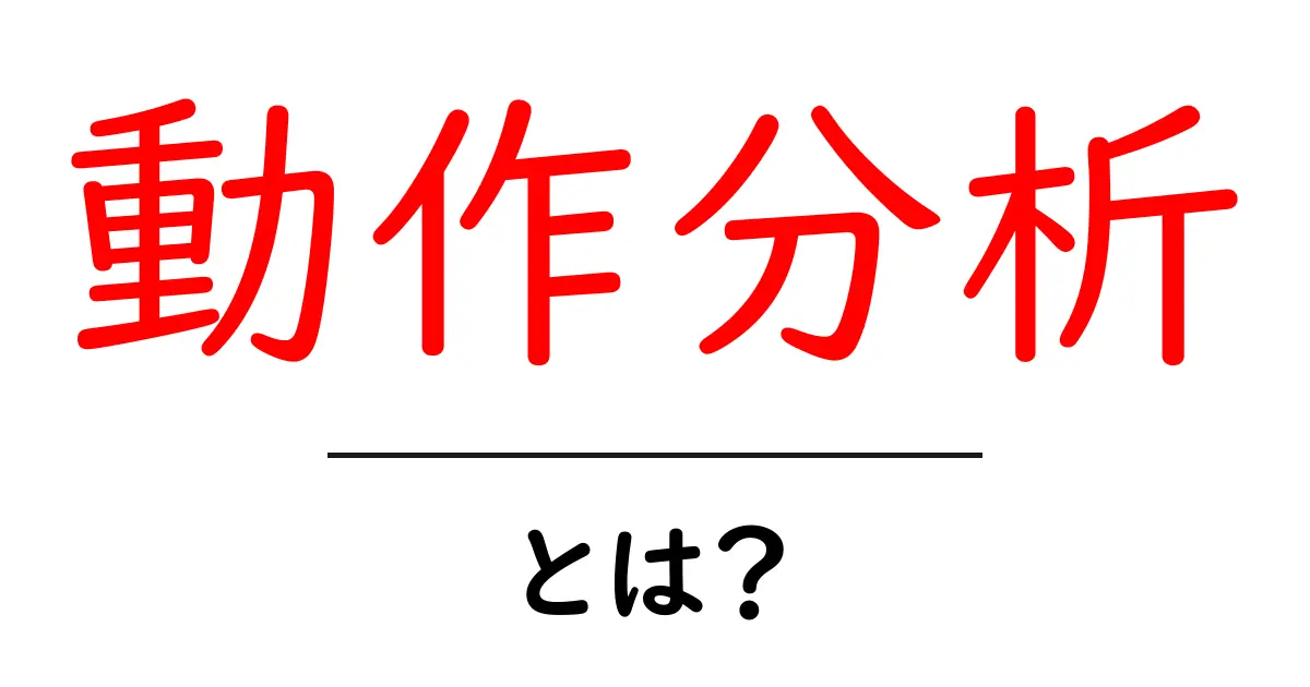 動作分析とは？私たちの行動を理解するための鍵共起語・同意語も併せて解説！