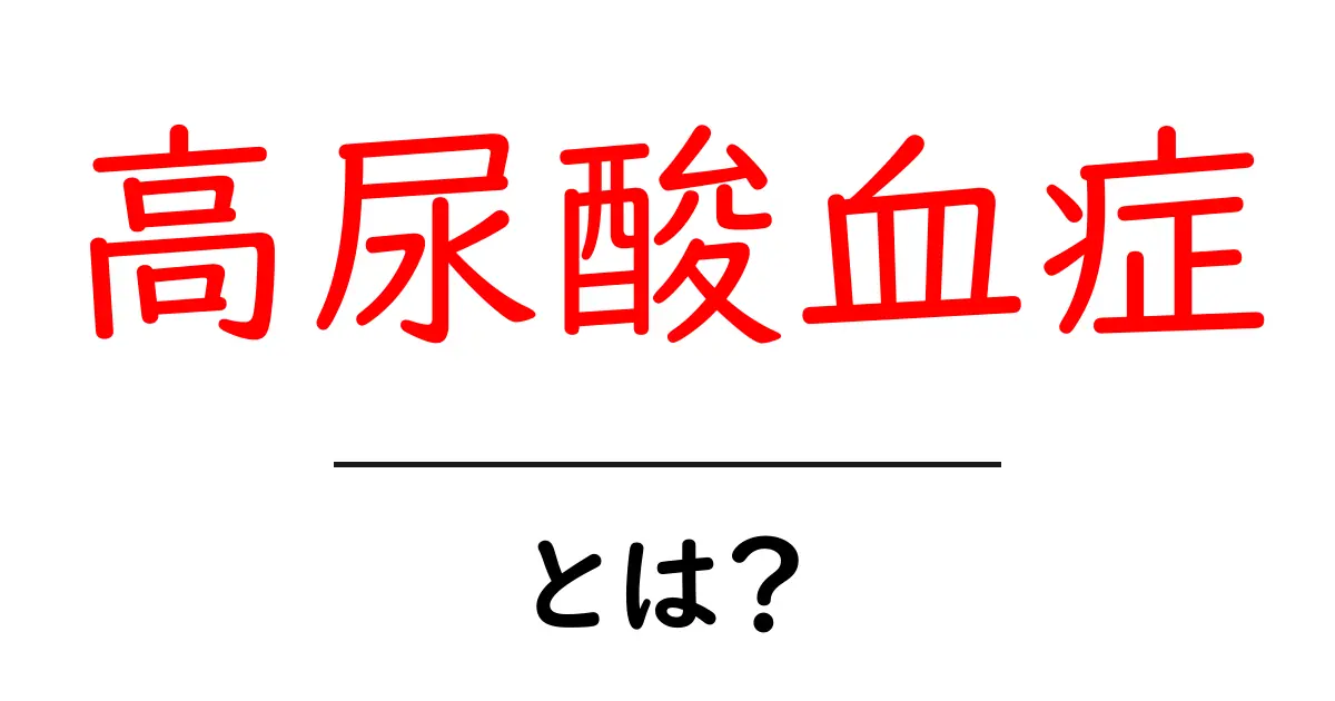 高尿酸血症とは?症状や原因、対策をわかりやすく解説!共起語・同意語も併せて解説!