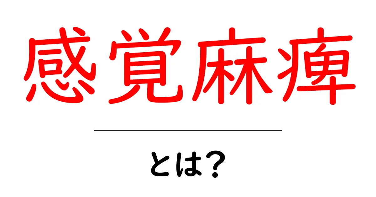 感覚麻痺とは？その原因と治療法をわかりやすく解説共起語・同意語も併せて解説！
