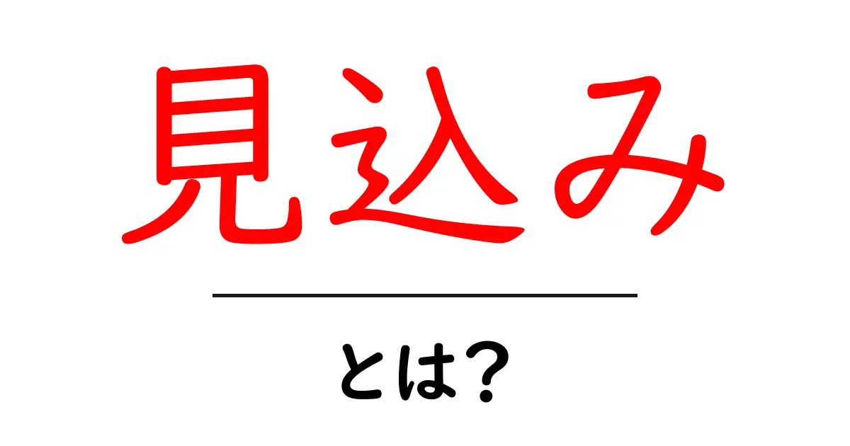 「見込み」とは?意味や使い方をわかりやすく解説!共起語・同意語も併せて解説!