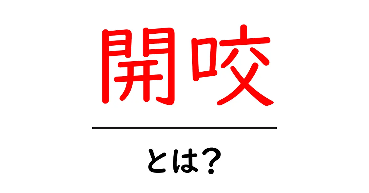 開咬とは？その原因と治療法をわかりやすく解説します！共起語・同意語も併せて解説！