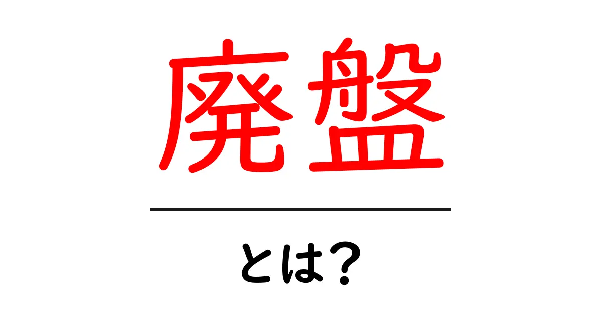 「廃盤」とは?知っておきたい意外な意味とその活用法共起語・同意語も併せて解説!