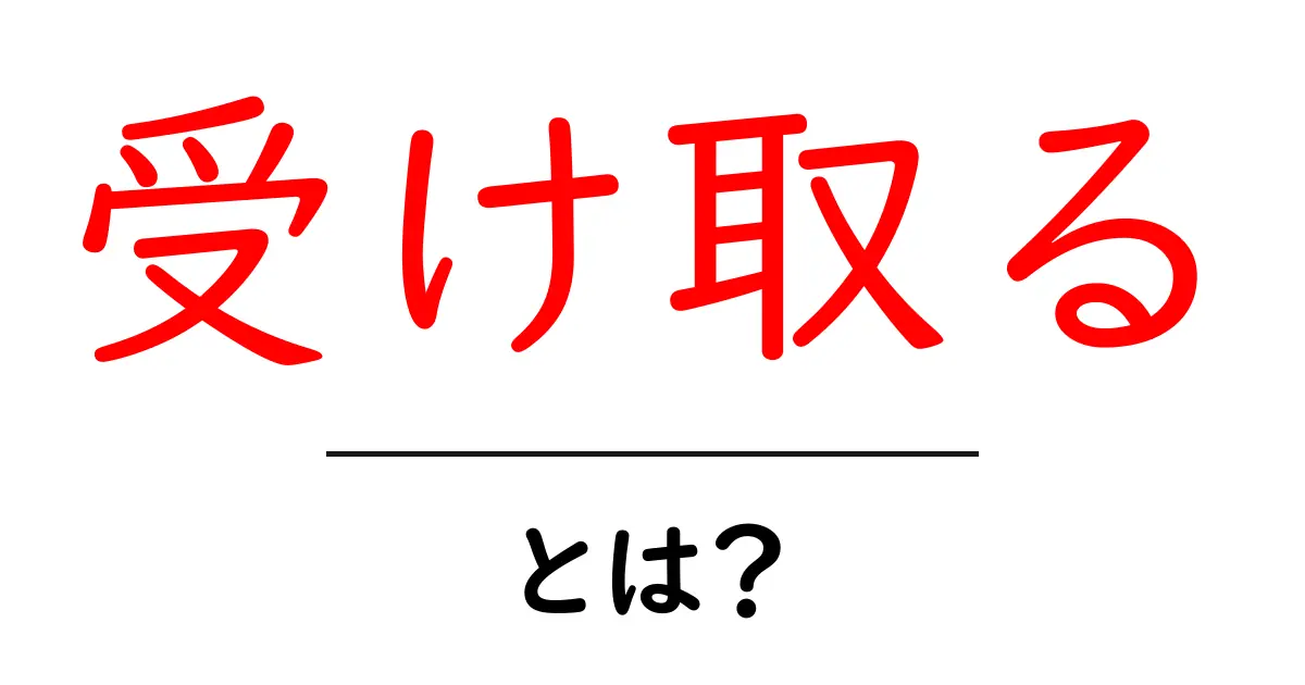 「受け取る」とは?その意味と使い方をわかりやすく解説!共起語・同意語も併せて解説!