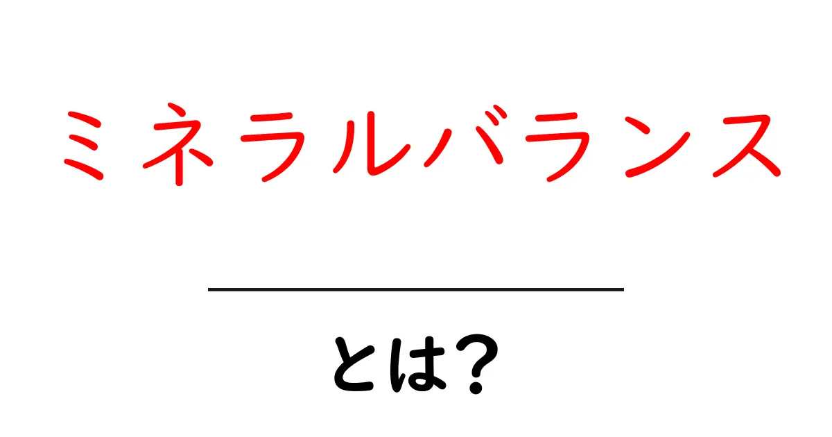 ミネラルバランスとは？健康に必要な栄養素の重要性を解説！共起語・同意語も併せて解説！