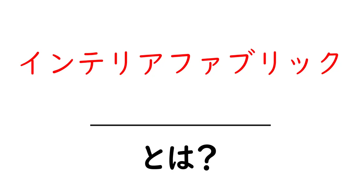 インテリアファブリックとは？おしゃれな空間を作るための基本知識共起語・同意語も併せて解説！