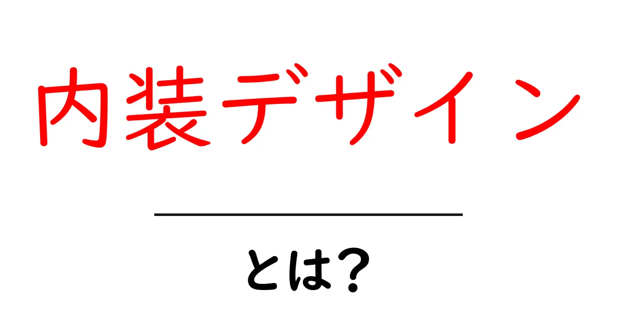 内装デザインとは?部屋を素敵に変えるアイデアとコツ共起語・同意語も併せて解説!