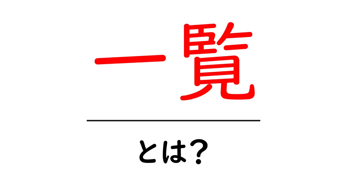 「一覧」とは?初心者でもわかるその意味と使い方共起語・同意語も併せて解説!