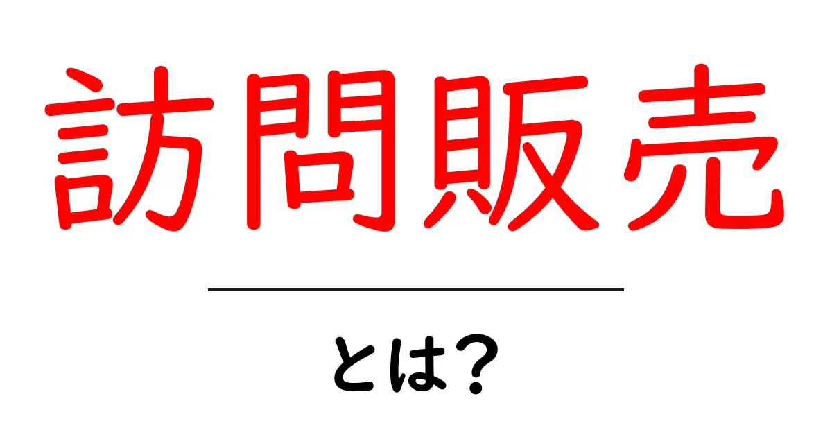 訪問販売とは?その仕組みと注意点をわかりやすく解説します!共起語・同意語も併せて解説!
