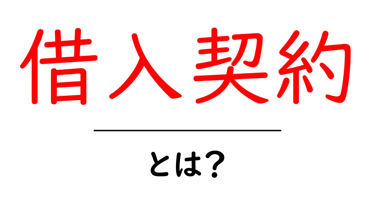 借入契約とは？お金を借りるときに知っておきたい基本知識共起語・同意語も併せて解説！