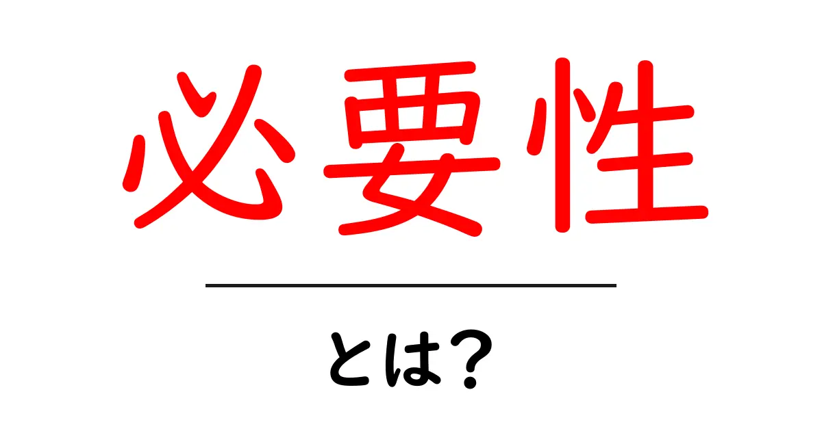 「必要性」とは何か?日常生活での重要性を考えよう共起語・同意語も併せて解説!