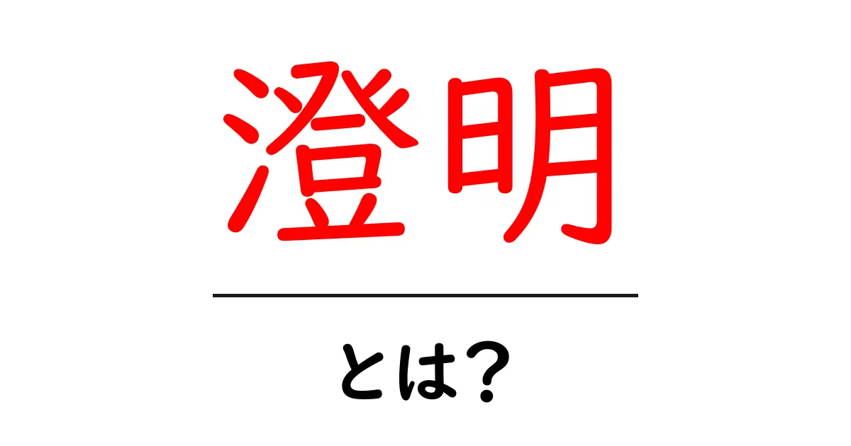 澄明とは？その意味や使い方を分かりやすく解説！共起語・同意語も併せて解説！
