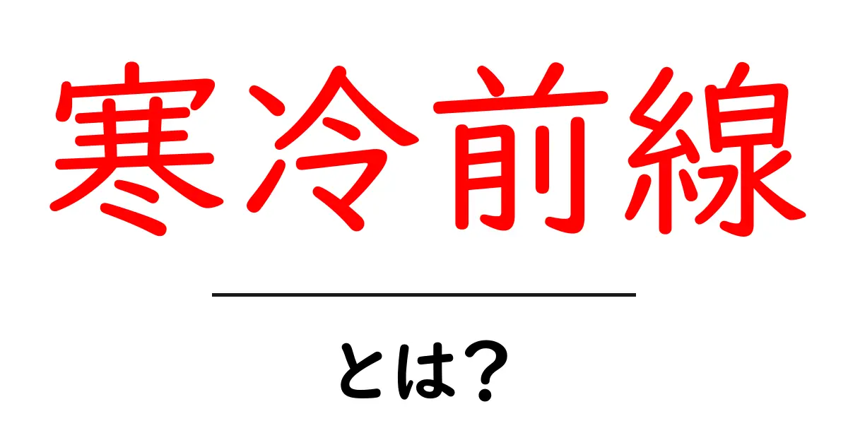 寒冷前線とは?天気を変える気象の仕組みを解説共起語・同意語も併せて解説!