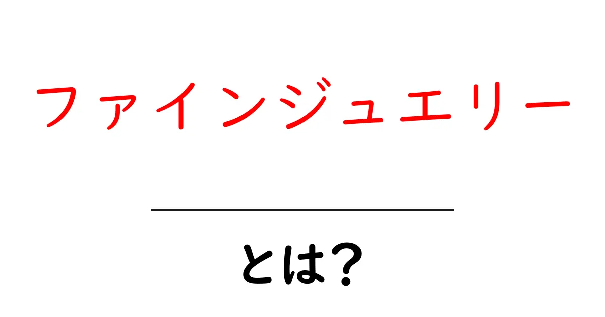 ファインジュエリーとは？魅力と特徴を知ろう！共起語・同意語も併せて解説！