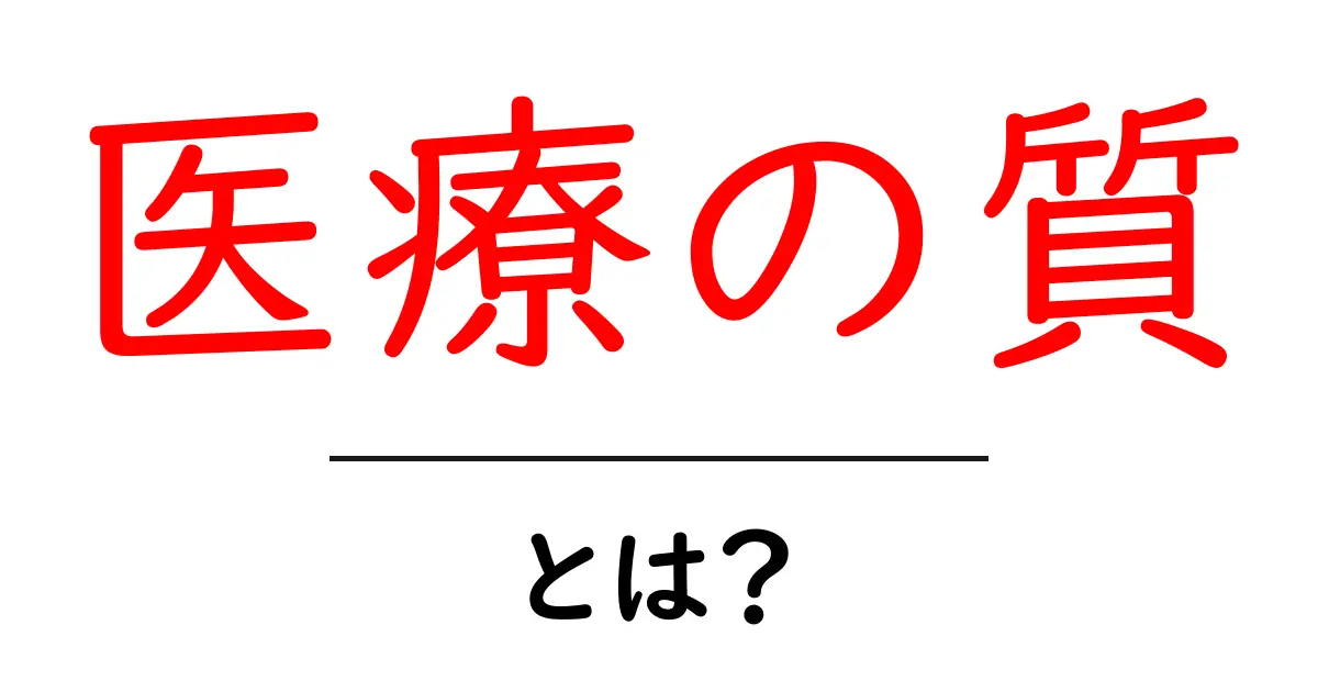 医療の質とは？安心して受けられる医療を考えよう共起語・同意語も併せて解説！