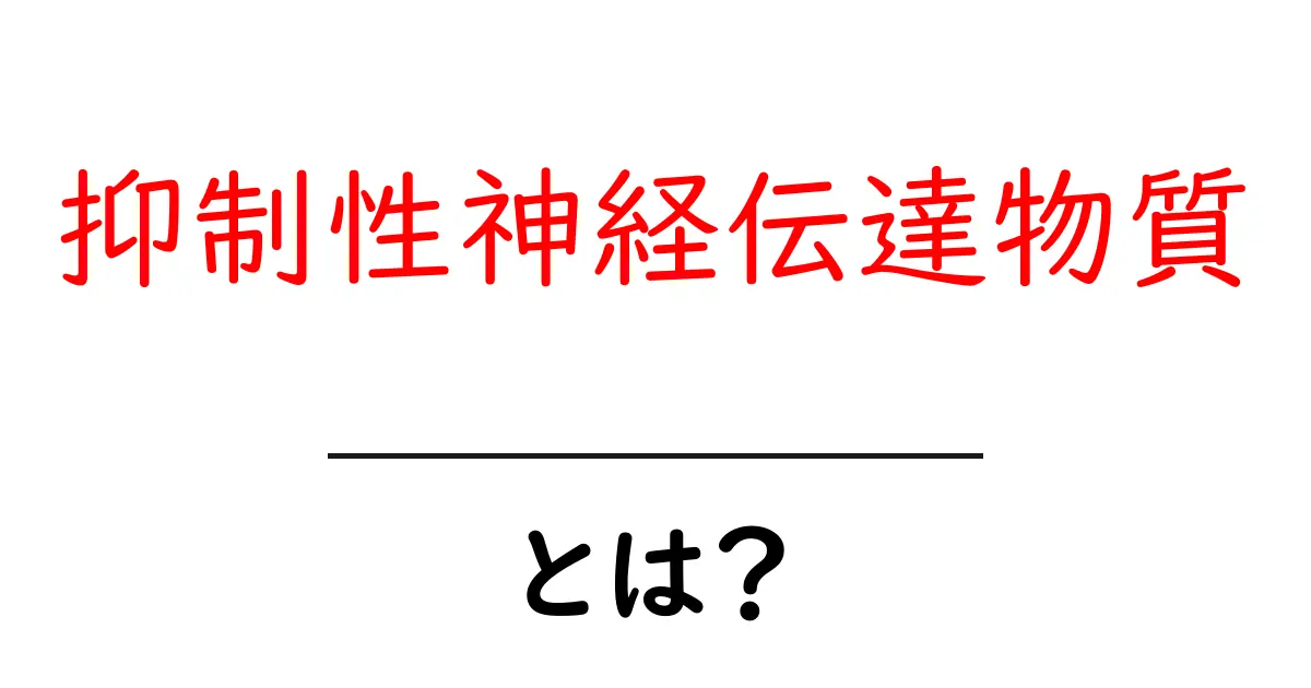 抑制性神経伝達物質とは?私たちの体にどんな影響があるのかを解説!共起語・同意語も併せて解説!