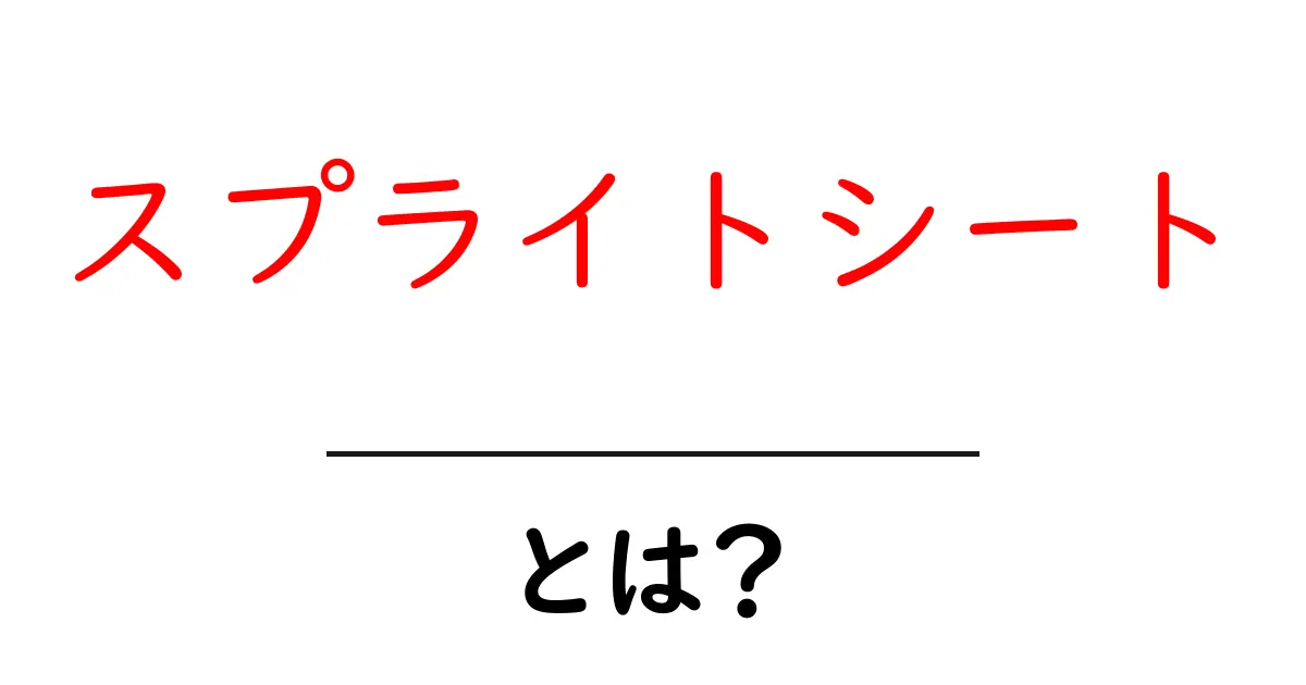スプライトシートとは？ゲームやWebで使われる画像のテクニックを解説！共起語・同意語も併せて解説！