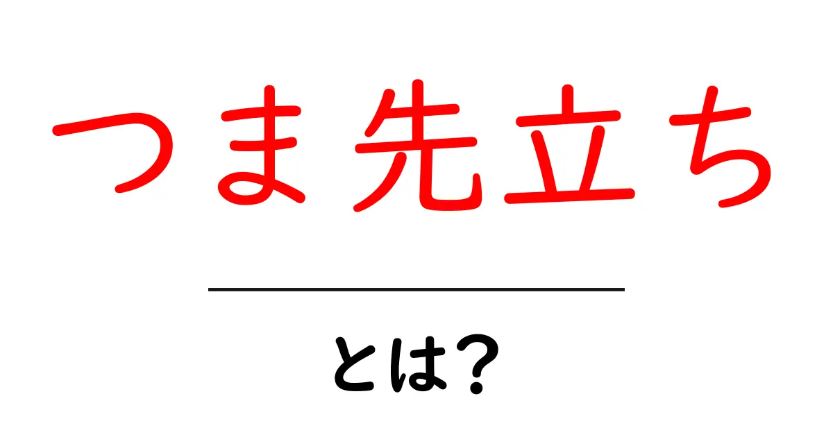 つま先立ちとは?その効果とやり方を初心者向けに解説!共起語・同意語も併せて解説!