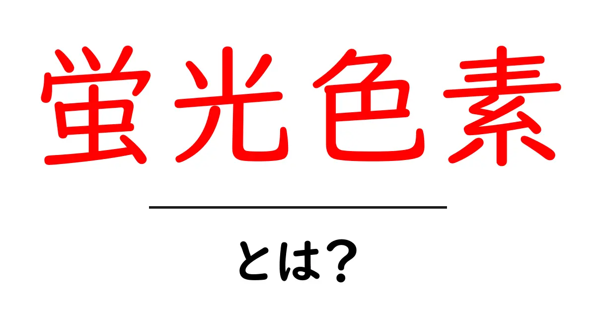 蛍光色素とは?その発光の秘密と利用法を分かりやすく解説!共起語・同意語も併せて解説!
