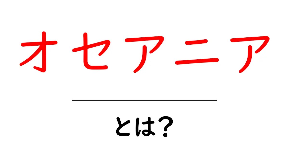 オセアニアとは何か?地理や文化を楽しく学ぼう!共起語・同意語も併せて解説!